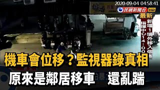 不滿出入遭擋 阿伯暴力移車還踹車－民視台語新聞