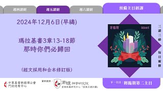 2024年12月6日(早禱) 【丙年．將臨期第一週】每日三讀三禱運動｜中華基督教衛理公會