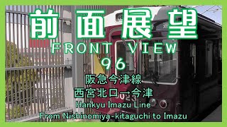 前面展望96　阪急今津線 西宮北口→今津(普通)　Hankyu Imazu Line/From Nishinomiya‐kitaguchi to Imazu(Local)