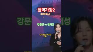 현역가왕2#진해성 이대로 집에가나?#천리타향 멀리#진해성도 퐈이팅!!