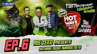 AIS ZEED PRESENTS HOTWAVE MUSIC AWARDS 2019 [EP.6] FULL | วันที่ 6 ตุลาคม 2562