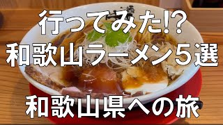 【和歌山ラーメン5選!!行ってみた!?美味しい!!】和歌山ラーメンは「〇〇系」だけではありません。和歌山ラーメンのさらなる魅力に迫ります。豊かなラーメン文化の旅に出発です。