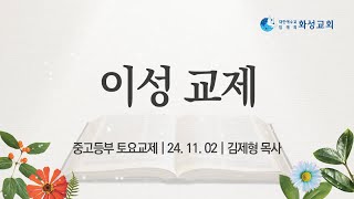 [토요교제 말씀] 이성교제 - 김제형P