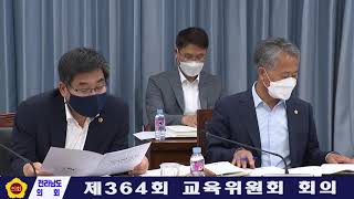 제364회 임시회 제3차 교욱위원회 스케치