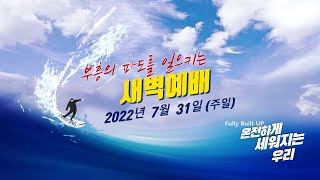 역곡동교회 22.07.31(주일) 새벽예배