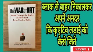 The war of art by Steven Pressfield (Complete Hindi audio books)  Grow Books #52