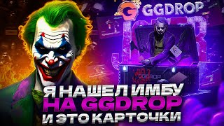 Я НАШЕЛ ИМБУ НА GGDROP, И ЭТО КАРТОЧКИ...