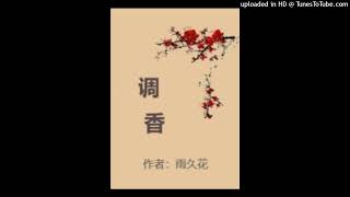 【有声书】调香 第194集 相求（香道文化，重生复仇，励志成长）