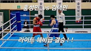 105회 전국체전 복싱 라이트 헤비급 결승전 홍성민 vs김택민 영상이 짧아 아쉽습니다 .