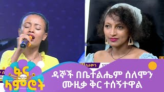 ዳኞች በቤተልሔም ሰለሞን ሙዚቃ ቅር ተሰኝተዋል