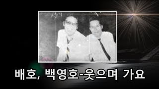 배호, 백영호~'웃으며 가요'