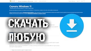 Как скачать любую оригинальную Windows c официального сервера в 2025 году?