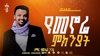 የመኖሬ ምክንያት Track 10 //በእግዚአብሔር አልም Album // VOL 1  GOSPEL, SINGER SAMUEL NEGUSSIE  2008/2015!