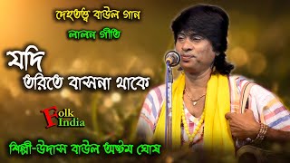 Jodi Torite Basona Thake | Ashtom Ghosh Baul | Lalon Geeti | অষ্টম ঘোষ বাউল | Dehototto Baul Gaan