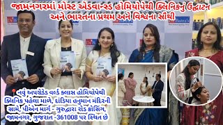 જામનગરમાં મોસ્ટ એડવાન્સ્ડ હોમિયોપેથી ક્લિનિકનું ઉદ્ઘાટન અને ભારતના પ્રથમ અને વિશ્વના સૌથી