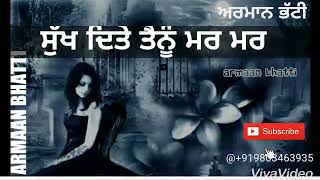 ਜਾ ਬੇਕਦਰਾਂ ਜਾ ਤੇਰੇ ਬਿੰਨ ਜੀਣਾ ਸਿੱਖ ਲਿਆ Punjabi what's app status by ARMAAN BHATTI