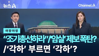 [여랑야랑]전한길 “조기총선부터” / 쏟아지는 이재명 ‘암살’ 제보? / 대통령 ‘각하’ 부르면 ‘각하’? / 채널A / 뉴스A