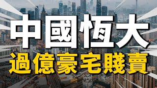 恒大許家印廣州過億豪宅打折賤賣！中國多少人在等著拿錢過年| 2022房價 | 中國房價 | 大陸投資