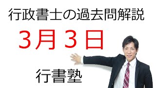 【行政書士過去問解説】3月3日の3問【行書塾：行政書士通信】