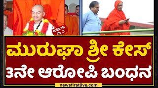 Murugha Sri Case : ಭಕ್ತರ ನಿವಾಸದಲ್ಲಿ ಅಡಗಿದ್ದ ಆರೋಪಿ ಬಸವಾದಿತ್ಯ | Police Investigation | NewsFirst