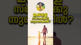 കുട്ടികളോടുള്ള ഈ സ്നേഹം അബദ്ധമാണ് Are You A Truly Dedicated Parent? Malayalam Parenting Tips!