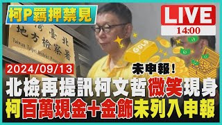 北檢再提訊柯文哲微笑現身  柯百萬現金+金飾未列入申報LIVE｜1400 柯P羈押禁見｜TVBS新聞