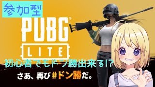 【PUBG LITE  参加型】PUBG Lite初配信!!!!ドン勝何回出来るかな(*´罒`*)!?ｗ【女性配信】