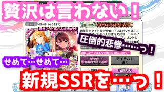 実況【デレステ】涙で画面が見れない悲しみのバレンタインガシャ！【アイドルマスタースターライトステージ / ガシャ / 実況】