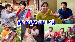 ଚାଲିଲୁ ଶଶୁର ଘର ବୋହୁତ୍ ଦିନ ପରେ ଦୁଇ ସଢୁଙ୍କ ମଜା ମସ୍ତି @DpEatingShow