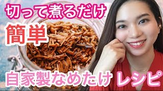 【簡単】自家製なめたけの作り方【作り置き・常備菜レシピ】海苔入りアレンジ