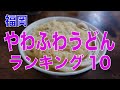 福岡県の『やわふわうどん』ランキングトップ10をご紹介（概要欄に各店舗の情報あり）