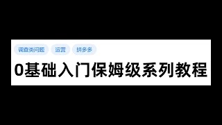 【运营干货】堪称B站最详细拼多多开店运营教学，从0到爆单的完整精细化全流程，可实操落地（内附全套运营资料）