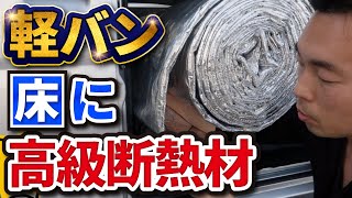 4.【軽バン】高級断熱材を床にしく【防音・断熱のダブル効果】