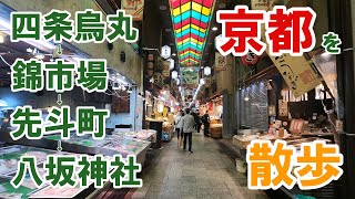 【4K】京都　四条烏丸から錦市場、先斗町、八坂神社までの散歩。Walk  from Shijo via Nishiki market, Pontocho to Yasakajinja shrine.