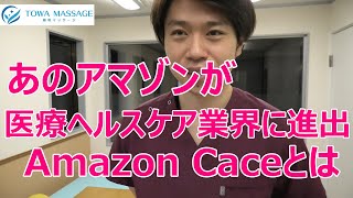 あのアマゾンが医療業界に進出、「Amazon Care」米医療ヘルスケア業界を変革