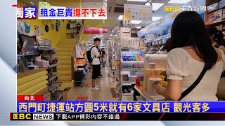 獨家》西門商圈文具店密度高 金玉堂疑租金太貴將歇業 @newsebc