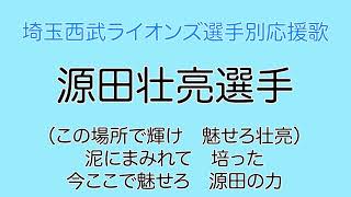 源田壮亮選手(埼玉西武ライオンズ選手別応援歌)