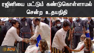 ரஜினியை மட்டும் கண்டுகொள்ளாமல் சென்ற உதயநிதி | Udhayanidhi Stalin | Rajinikanth | Chess Olympiad