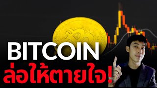 BITCOIN เบรครอบนี้ อย่าหลงกล CME Gap ! 🥶