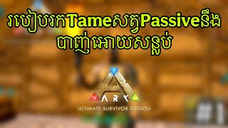 របៀបTameសត្វបាញ់អោយសន្លប់នឹងTamePassive | How To Tame Dino #arkmobile