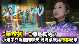 《華燈初上》都是真的？小姐不只喝酒陪聊天　媽媽桑親揭「待客」秘辛｜中時新聞網