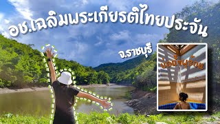 อุทยานแห่งชาติเฉลิมพระเกียรติไทยประจัน #ราชบุรี - พิไลพาไป