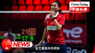 【2021羽毛球世锦赛】首轮女单压轴获胜，国羽8胜1负！一波8比0，张艺曼2比0直通16强｜China Today 中国头条