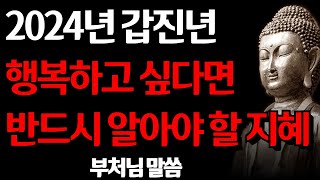 2024년 갑진년 새해에 더 행복하기 위해 반드시 알아야 할 부처님 말씀 I 다른 사람과 견주지 말아라 I 삶의 지혜 I 인생 조언 I 격언 I 오디오북 I 철학