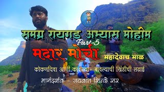 समग्र रायगड अभ्यास मोहीम 🚩Part-5 🚩⚔️ मदार मोर्चा/ महादेवाच माळ