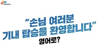 ECK교육_더바른한마디 승무원 영어