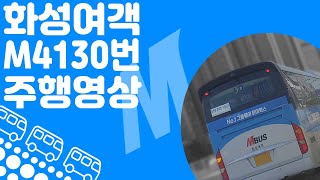 [토][ISDM][화성여객]M4130번 주행영상