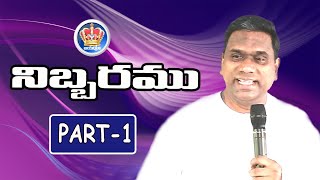 నిబ్బరము కలిగి ధైర్యముగా ఉండుడి.......పార్ట్ -1...Pastor Johnpeter Anna Message