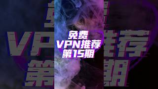 2024年永久免费vpn #vpn #科学上网 #免费vpn