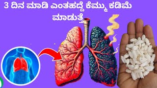 3 ದಿನ ಮಾಡಿ ನೋಡಿ ಎಂತಹದೆ ಬಗೆಯ ಕೆಮ್ಮು ಕಫ ಗಂಟಲು ಕೆರೆತ ಕಡಿಮೆ ಮಾಡುತ್ತೆ|cough relief